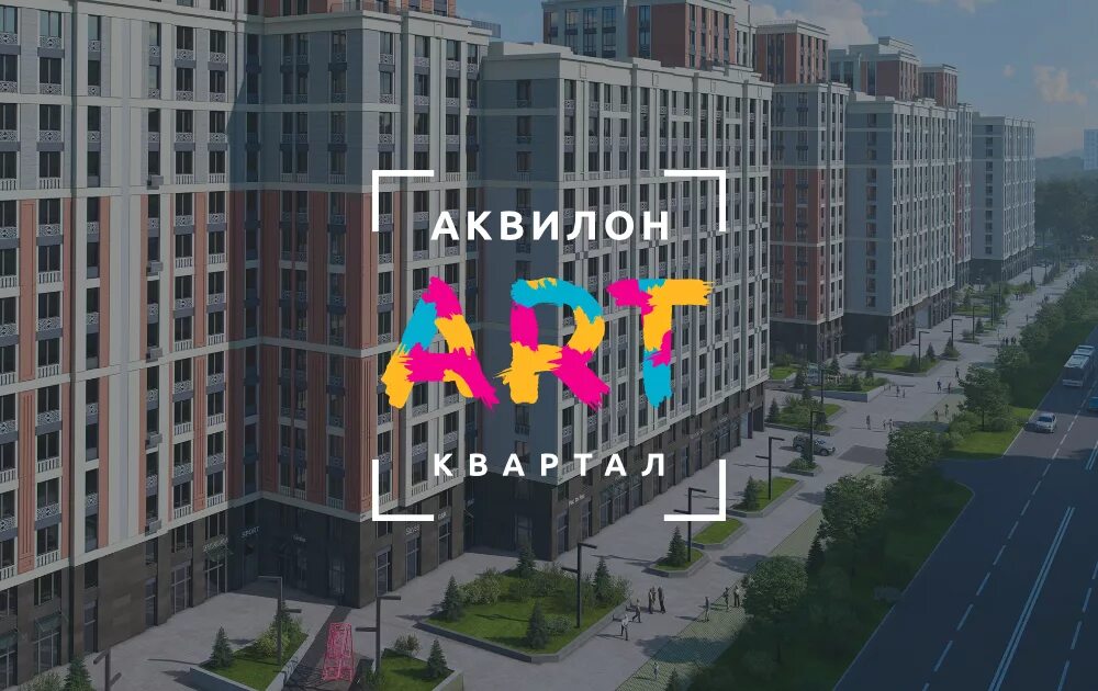 Арт-квартал Аквилон Санкт-Петербург. ЖК Форест Аквилон СПБ. ЖК Артквартал Аквилон. ЖК арт Аквилон Санкт-Петербург.