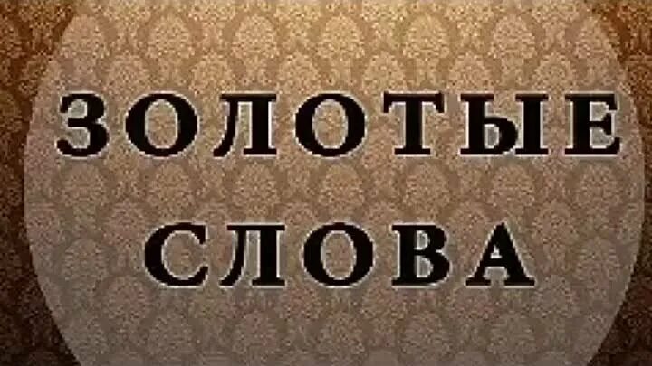 Есть слово золотая. Золотые слова. Золотая Сова. Золотые слова надпись. Н адпись залатые Слава.