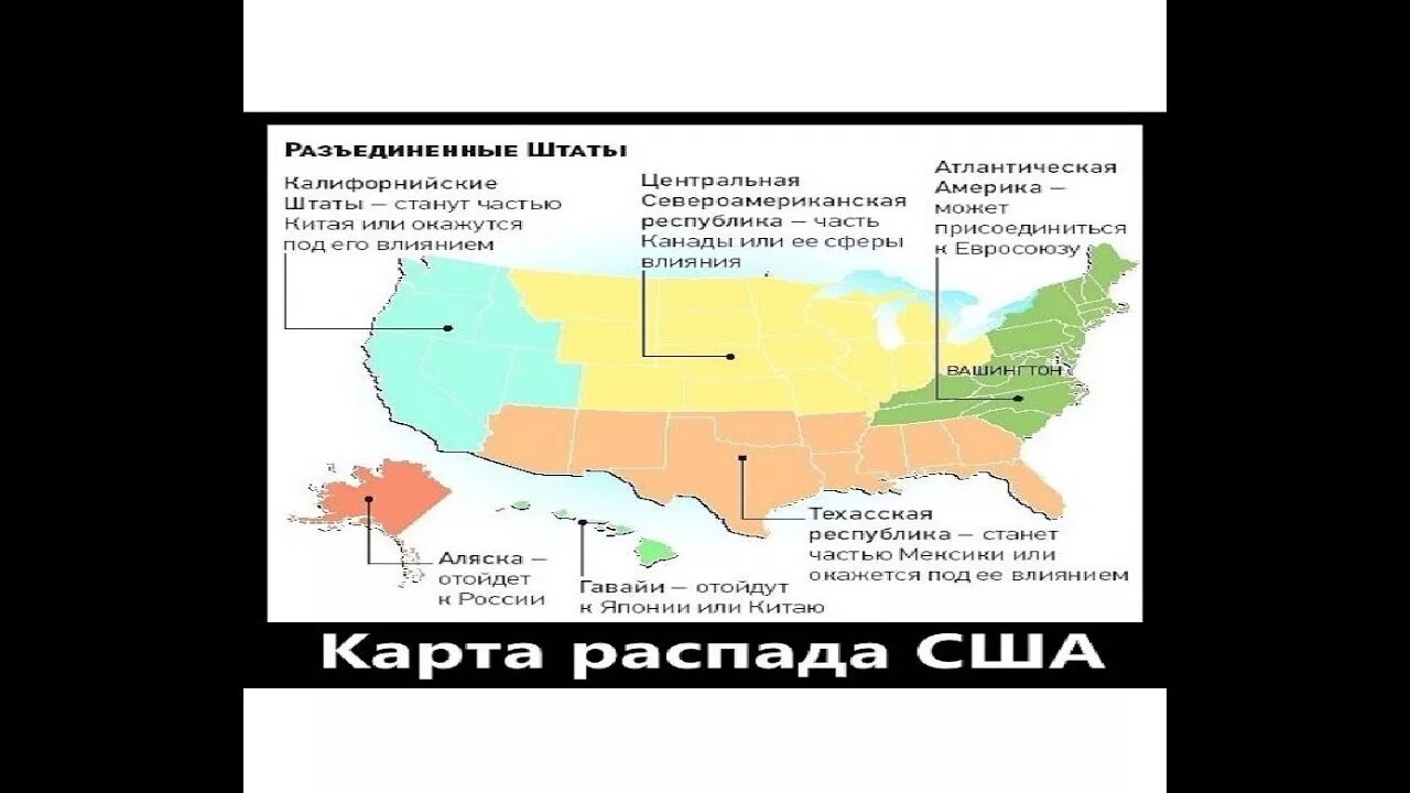 Внешняя политика после распада. Карта распада России. Карта развала России. Карта распада США. Карта развала США.