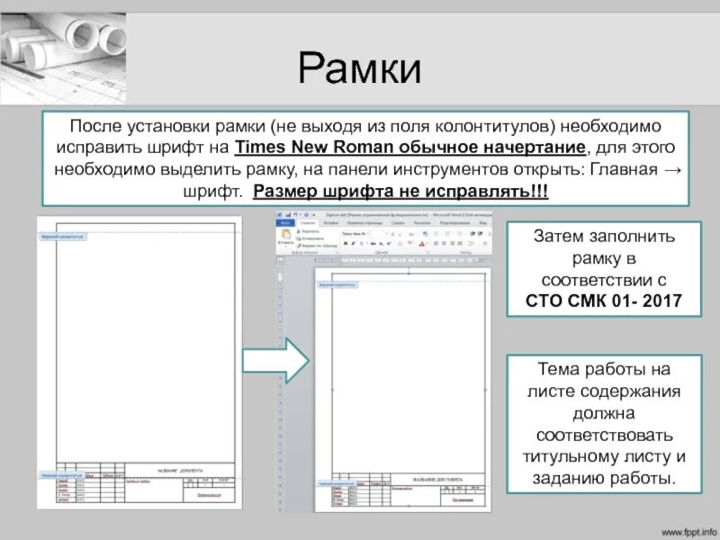 Установка рамки. Нормоконтроль в ворде. рамка нормоконтроль. нормоконтроль реферата. территориальные рамки в курсовой работе пример.