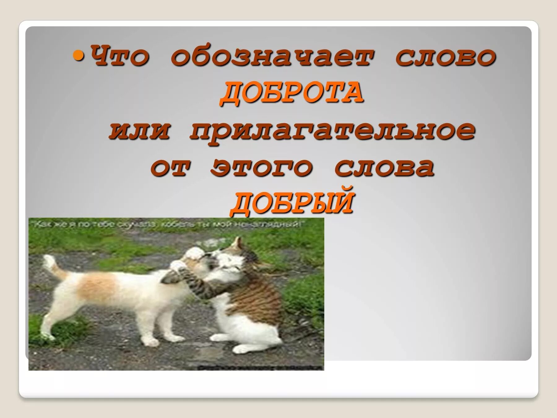 Что обозначает доброта. Добро это прилагательное. Прилагательные к слову доброта. Прилагательные к слову добро