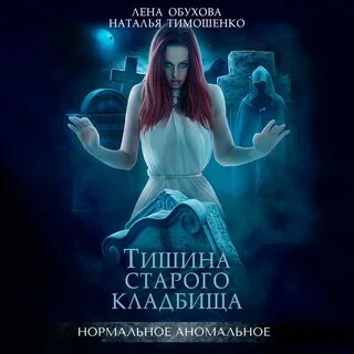 Городские легенды 2 обухова книги