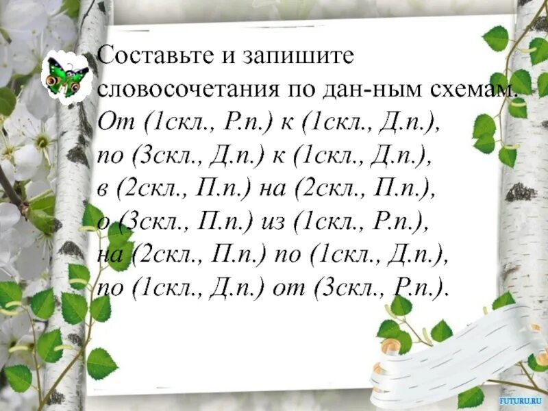 1 Скл д п слова. Слова в д п 3 скл. Слова д.п 2 скл. 2 Словосочетания в д. п.