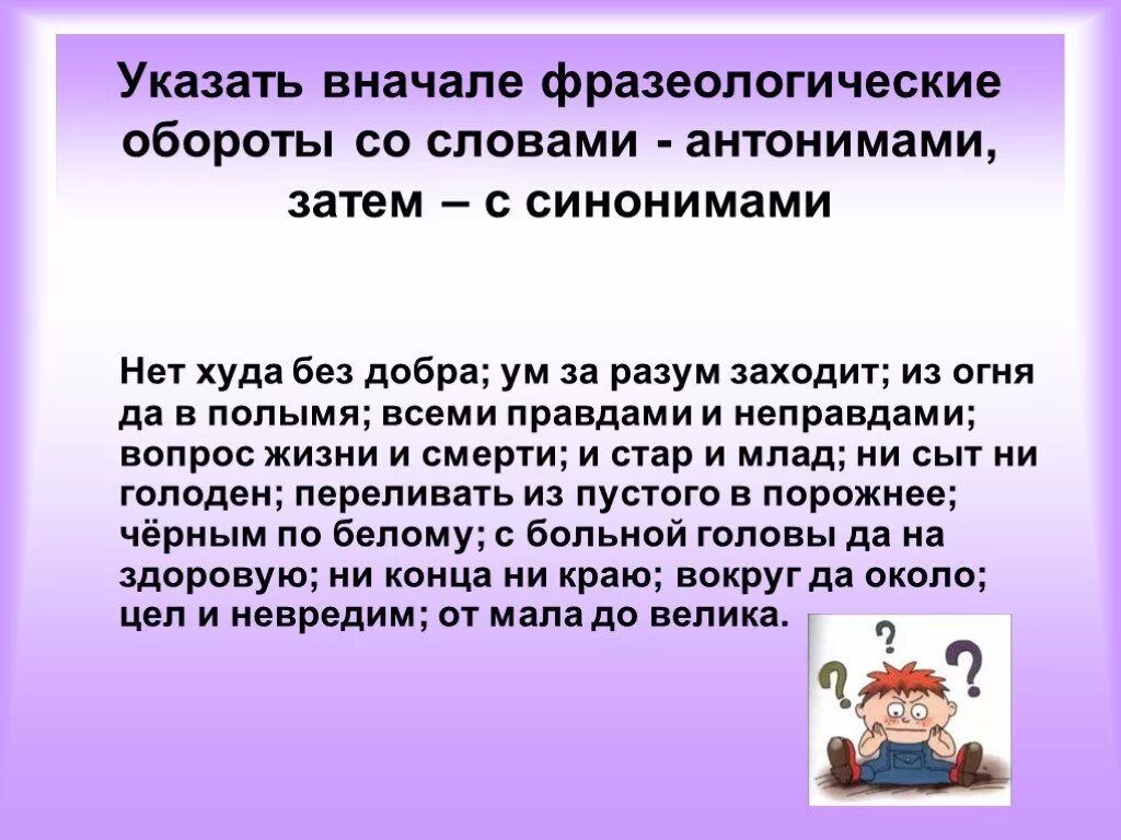 Замени слово худо. Фразеологизм нет худа без добра. Поговорка нет худа без добра. Фразеологические обороты со словом. Объяснение пословицы нет худа без добра.