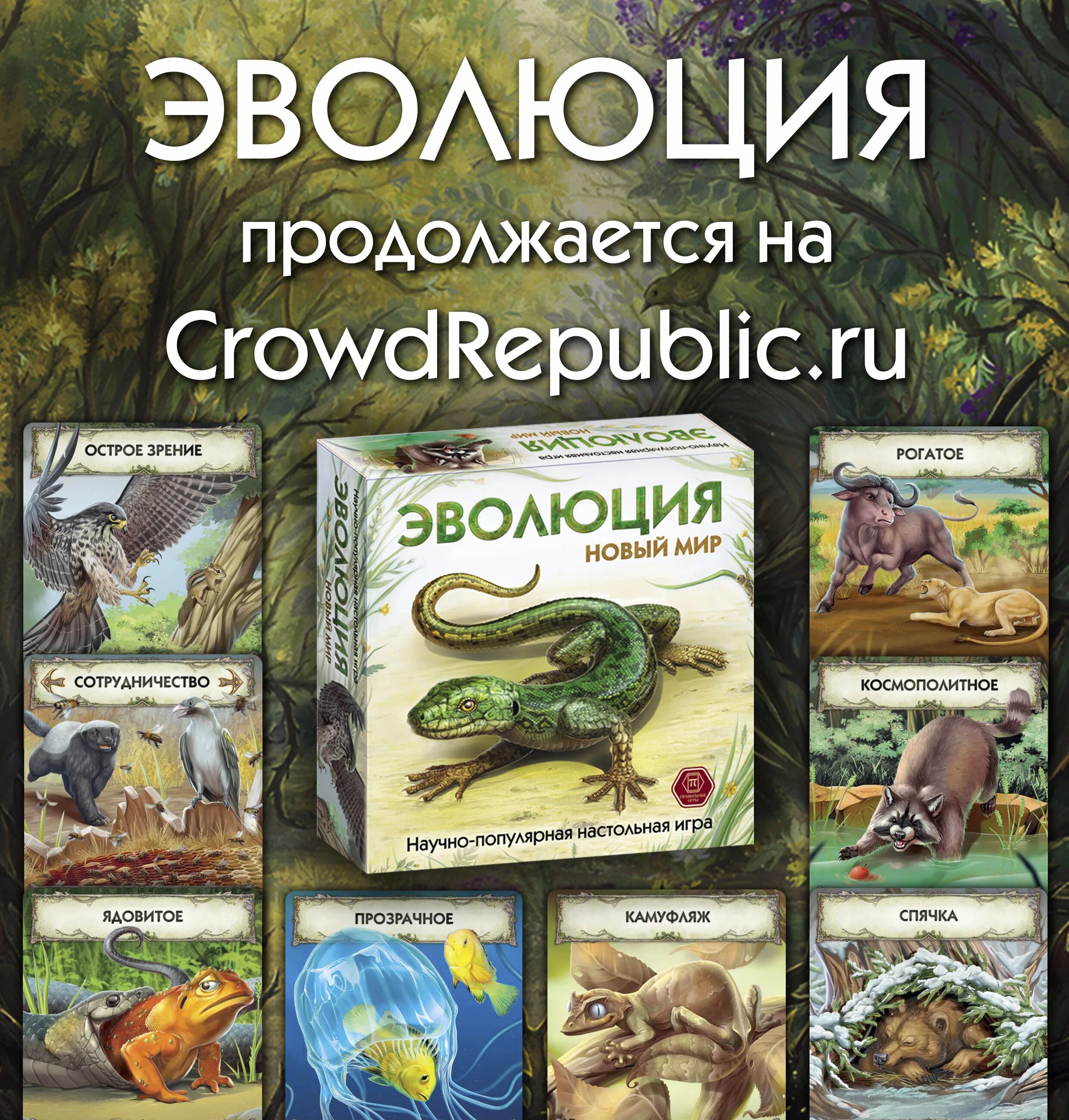 Нова эволюция. Эволюция новый мир настольная игра. правильные игры  эволюция. новый мир. эволюция новое издание. игра эволюция новая.