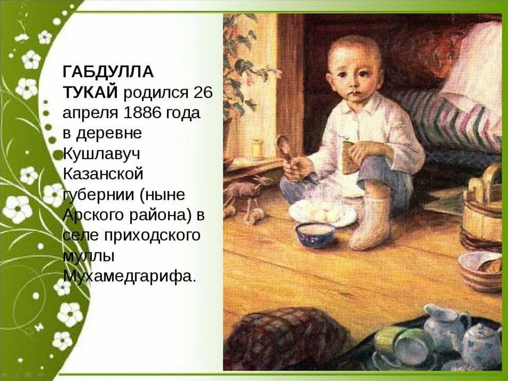 Страницы жизни г тукая. Габдулла Тукай жизнь и творчество. Габдулла Тукай презентация. Габдулла Тукай творчество для детей. Габдулла Тукай биография кратко.