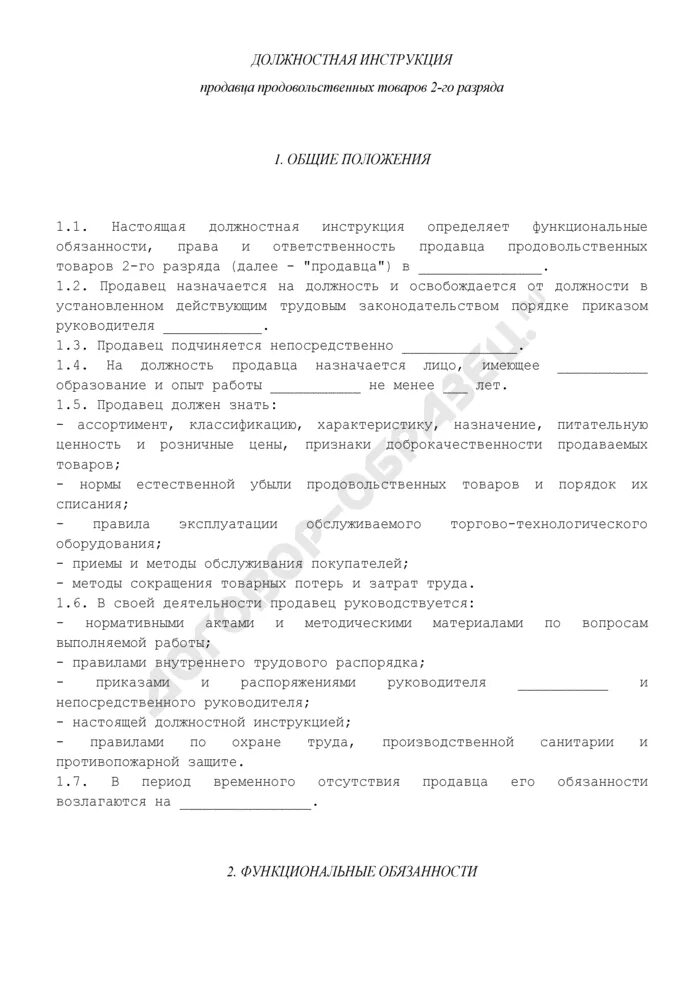 Кассир разряды. Должностная инструкция продавца продовольственных товаров. Должностная инструкция продавца магазина. Должностные обязанности продавца кассира. Характеристика на продавца продовольственных товаров.