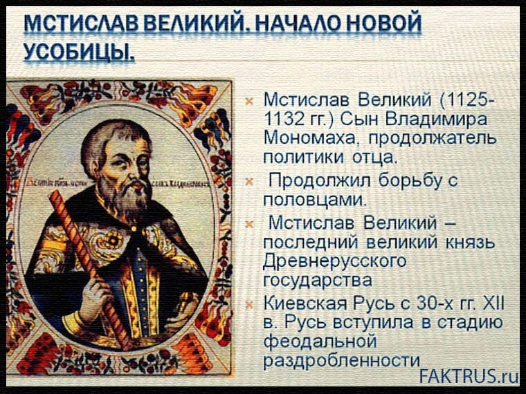 Мстислав великий правление. ). Мстислав великий история россии 1125 по 1132 внутренняя политика. Правление мстислава. Правление мстислава 1125-1132.