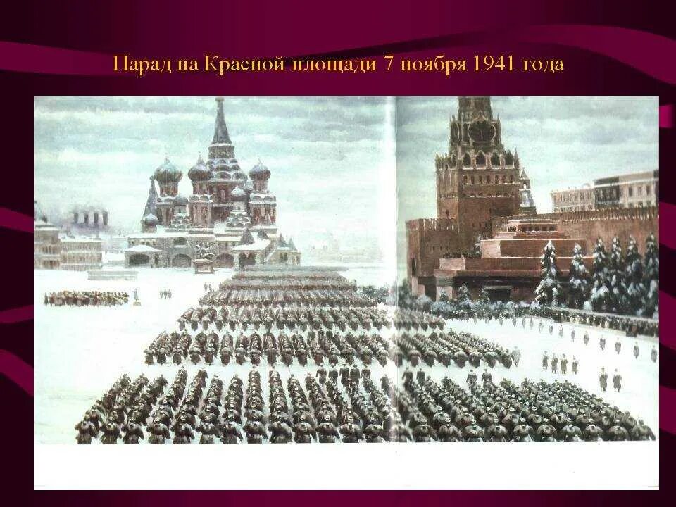 Парад 1941 года на красной площади. Парад 1941 го 7 ноября. Парад на красной площади 7 ноября 1941 года. Юон парад на красной площади 7 ноября 1941.