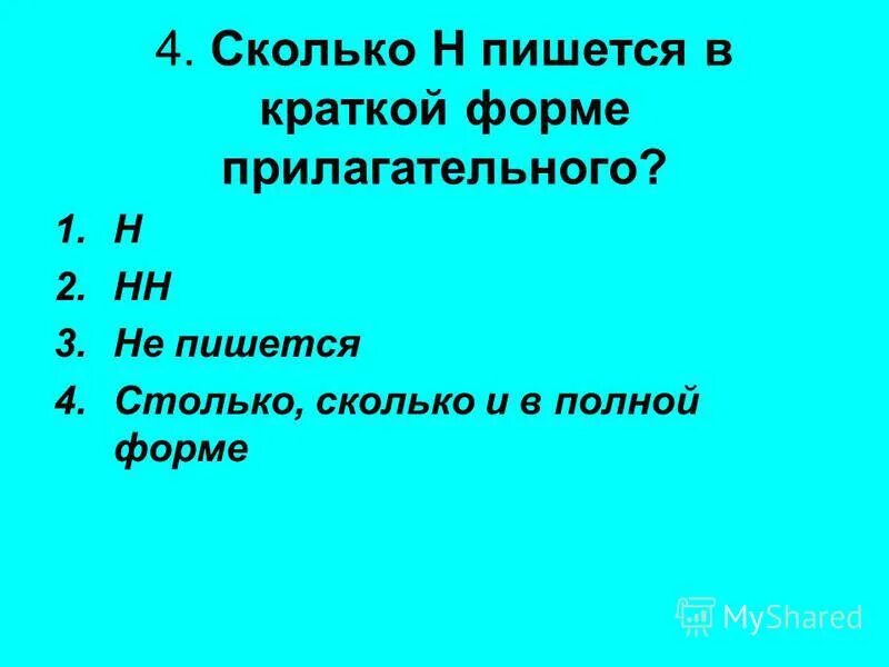 Собственное сколько н