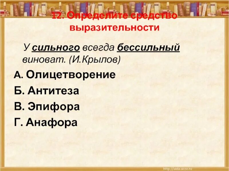 Антитеза это средство выразительности. Антитеза средство выразительности. Анафора средство выразительности. Эпифора средство выразительности. Средства выразительности в басне.