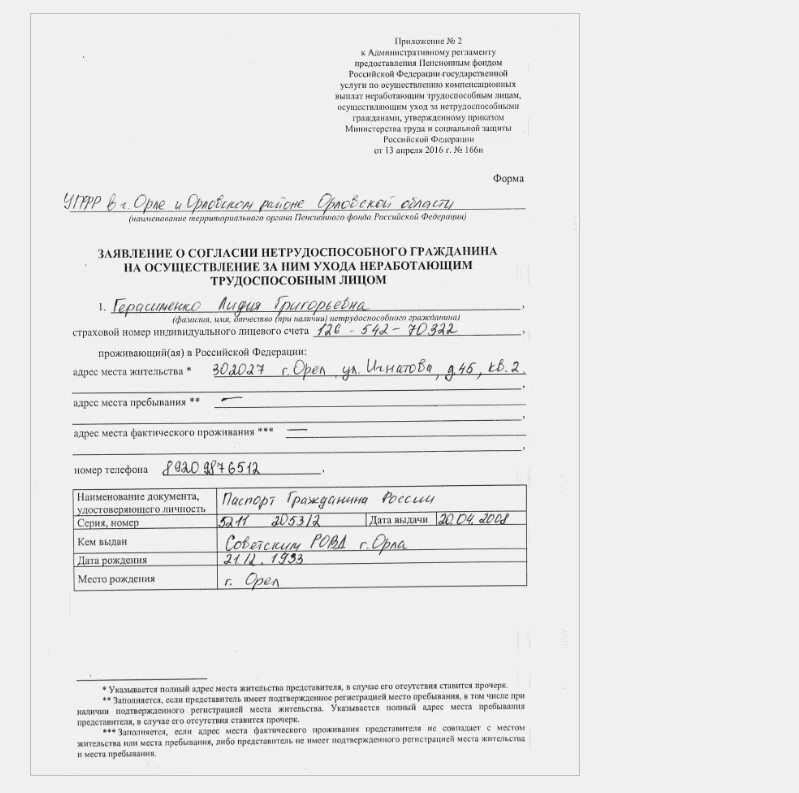 Осуществляющий уход за нетрудоспособным гражданином. Образец заявления по уходу за пенсионером старше 80 лет. заявление о согласии нетрудоспособного гражданина. заявление о согласии на осуществление ухода. заявление о согласии на уход нетрудоспособного гражданина.