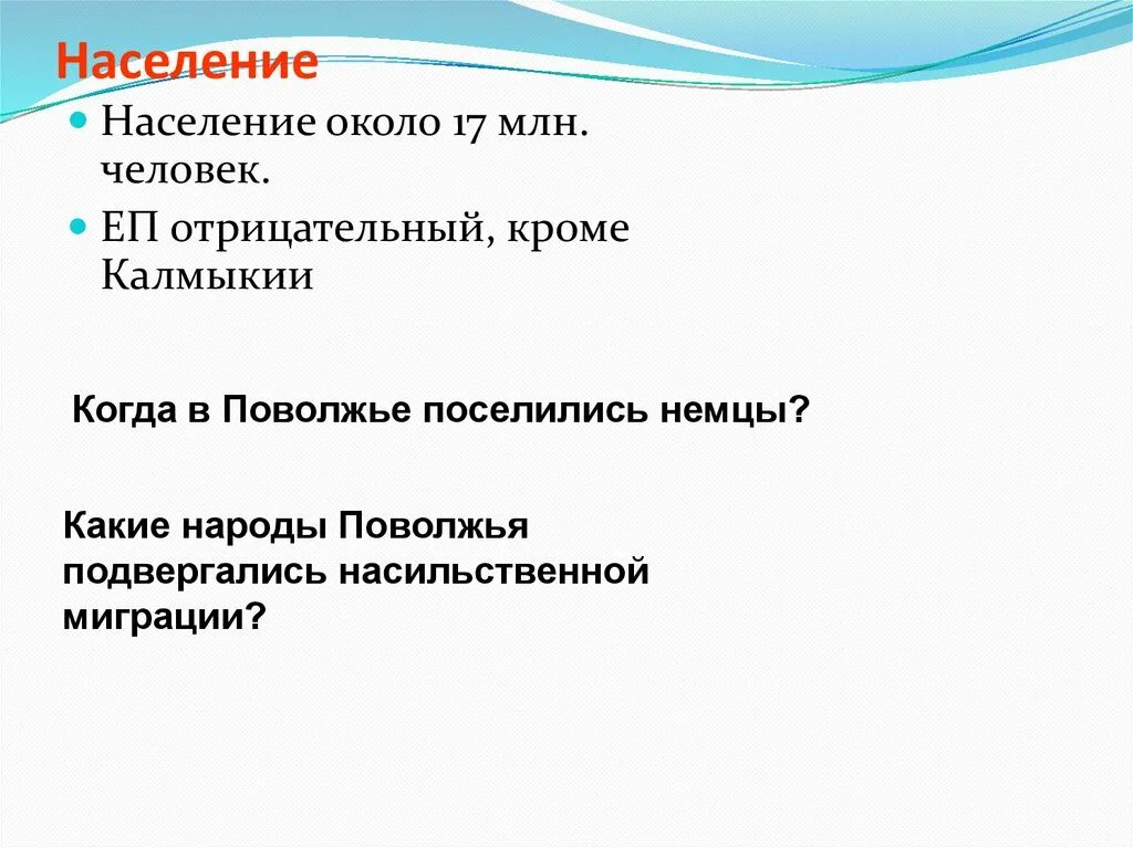 Тест по географии 9 поволжье с ответами. География тест Поволжье. Когда в Поволжье поселились немцы. Тест по географии «Поволжье: хозяйство и проблемы». Насильственной миграции подвергались и Поволжье.