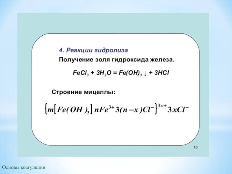 Мицелла гидроксида железа 3. Мицелла Золя гидроксида железа. Строение мицеллы Золя гидроксида железа 3. Гидролиз хлорида железа.