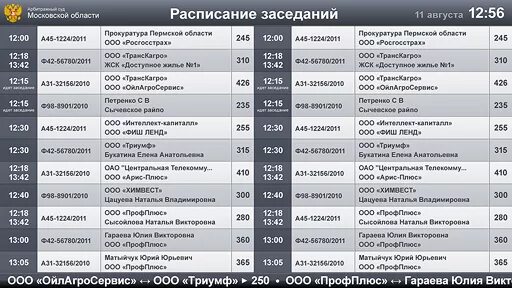 Расписание заседаний. График судебных заседаний. Расписание заседаний в суде. Расписание судебных заседаний по уголовным делам. 20 участок телефон