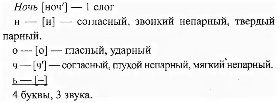 Фонетический разбор слова ночь. Звукобуквенный разбор слова ночь. Фонетический анализ слова ночь. Звука буквенный разбор слова ночь.