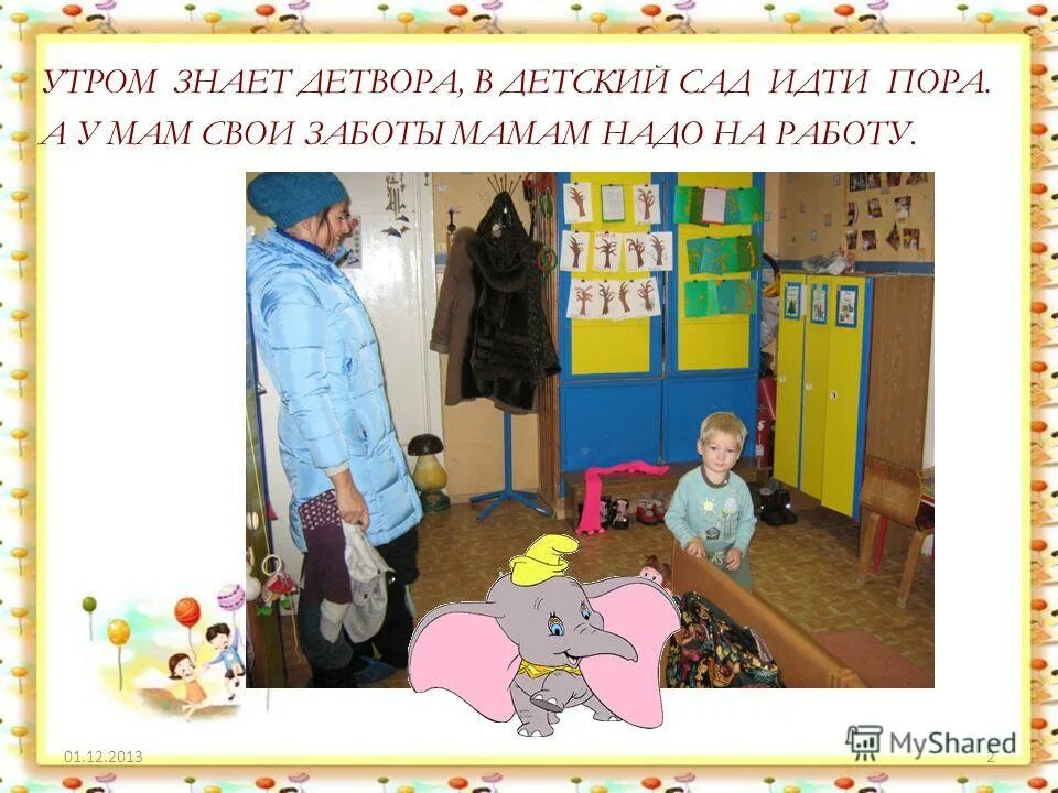Я утром хожу в садик. Я в садик хожу а моя мама на работу.
