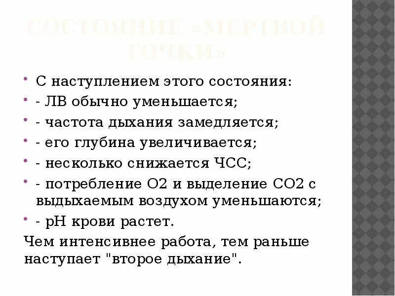 При увеличении частоты уменьшается. Много со2 частота дыхания. Частота дыхания увеличивается если со2. Состояние мертвой точки. Частота дыхания при со2.