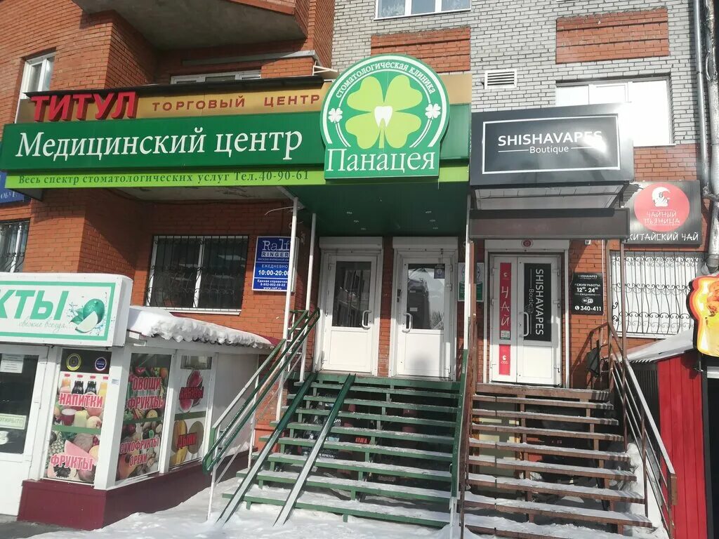 Медицинский центр панацея липецк. Карповский переулок 12 томск. панацея медицинский центр. панацея томск стоматология. панацея липецк.