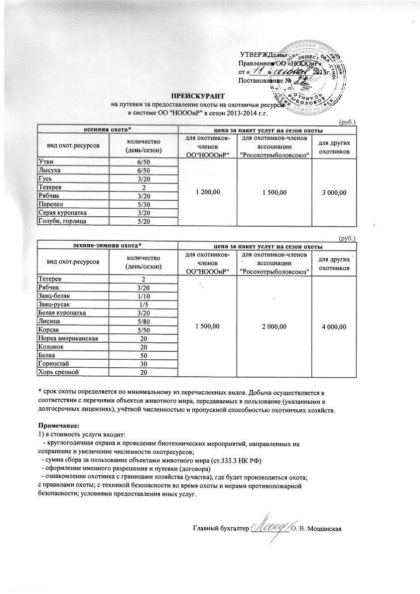 Расценки на охотничьи ресурсы. Прейскурант на охоту. Прайс лист на охоту. Прайс лист охотничьего хозяйства. Путевки на охоту 2024 год