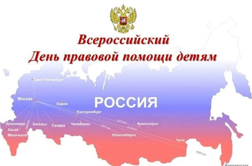 18 ноября 2021 год. Дент правововой промощи детям. Всероссийский день правовой помощи. День правовой помощи детея. 20 Ноября день правовой помощи детям.