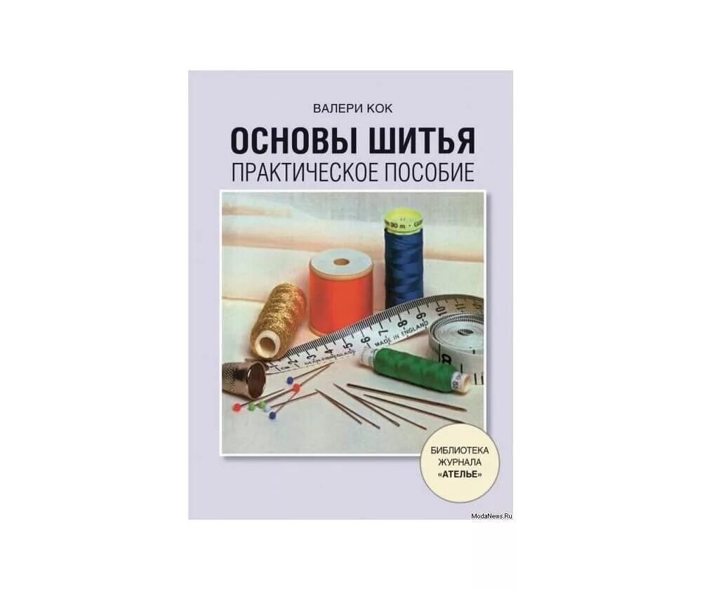 Основы шитья. Основы шитья. Инструменты для кройки и шитья. Швейные принадлежности для кройки и шитья. Основы шитья.