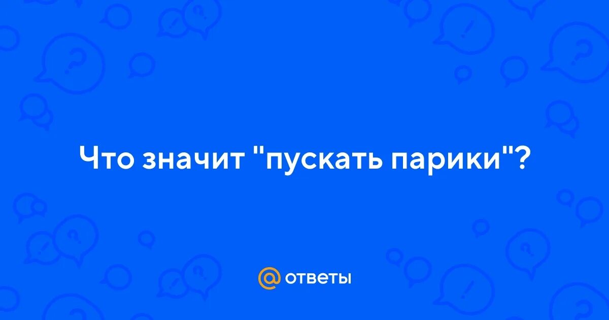 Что значит пустить по кругу. Пустить парик.