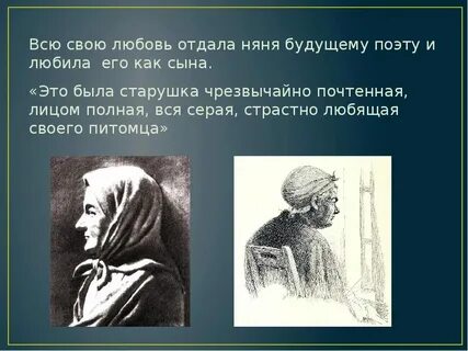 Интересные факты о няне пушкина 4 класс