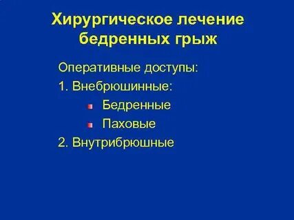 Хирургическое лечение грыж