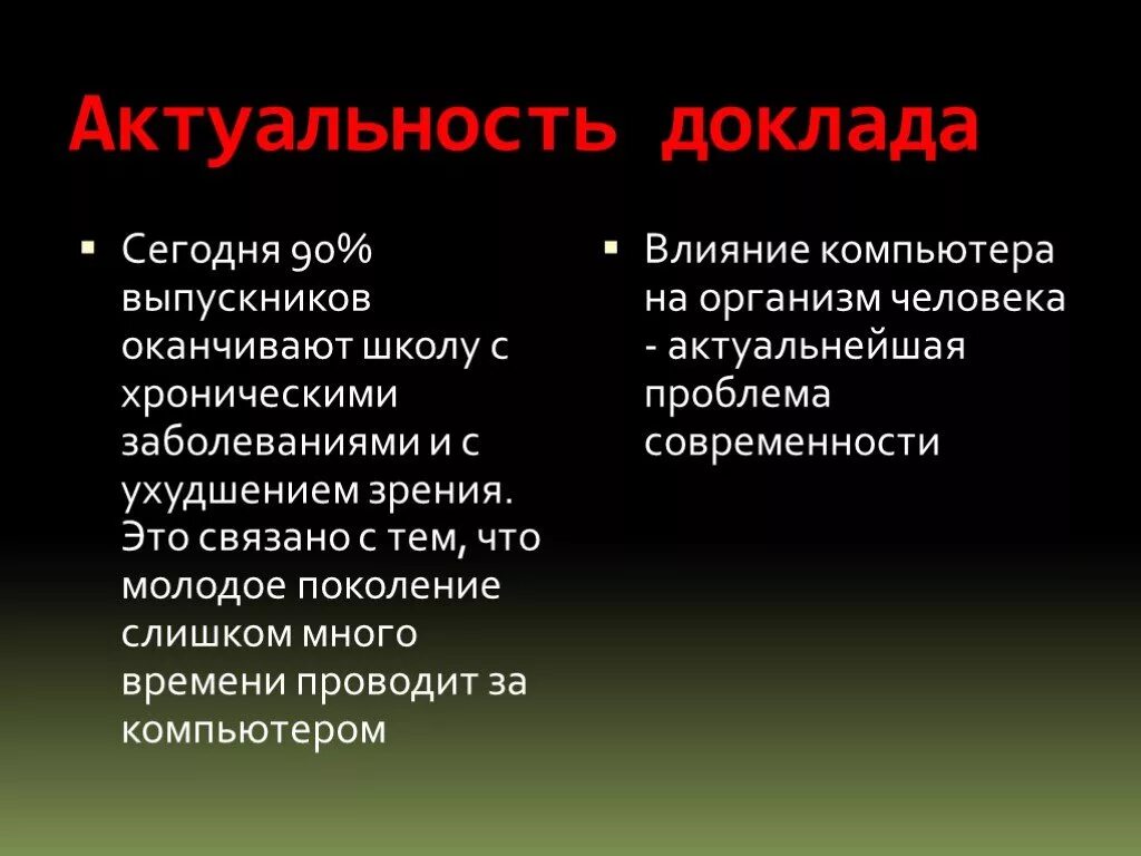 Значимость доклада. Актуальность доклада. Актуальность реферата. Влияние ПК на здоровье человека актуальность. Актуальность темы влияние компьютера на здоровье человека.