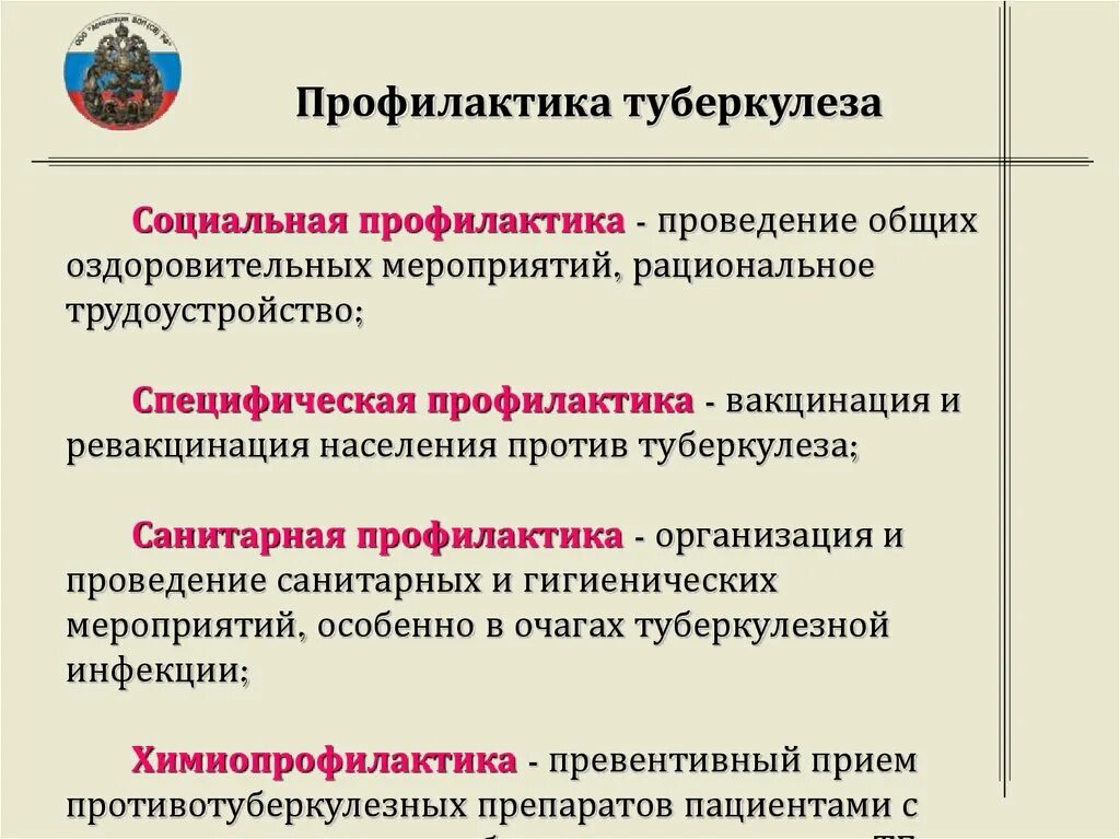 Виды профилактики туберкулеза: социальная, санитарная, специфическая. Специфическая и неспецифическая профилактика туберкулеза. Задачи социальной профилактики туберкулеза:. Профилактика туберкулеза первичная вторичная и третичная. Перечислите направления профилактики