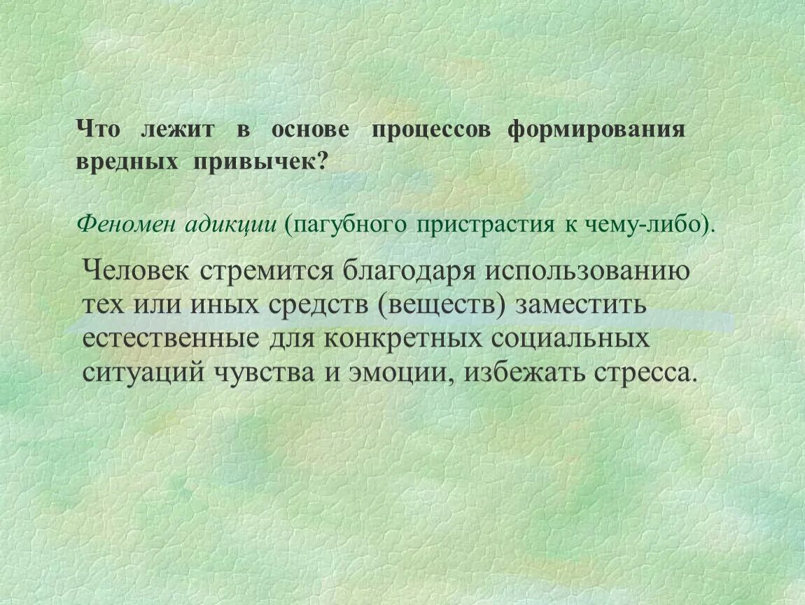 Которая лежит в основе формирования. Что лежит в основе процессов формирования вредных привычек?. феномен привычки. что опасно для становление человека.