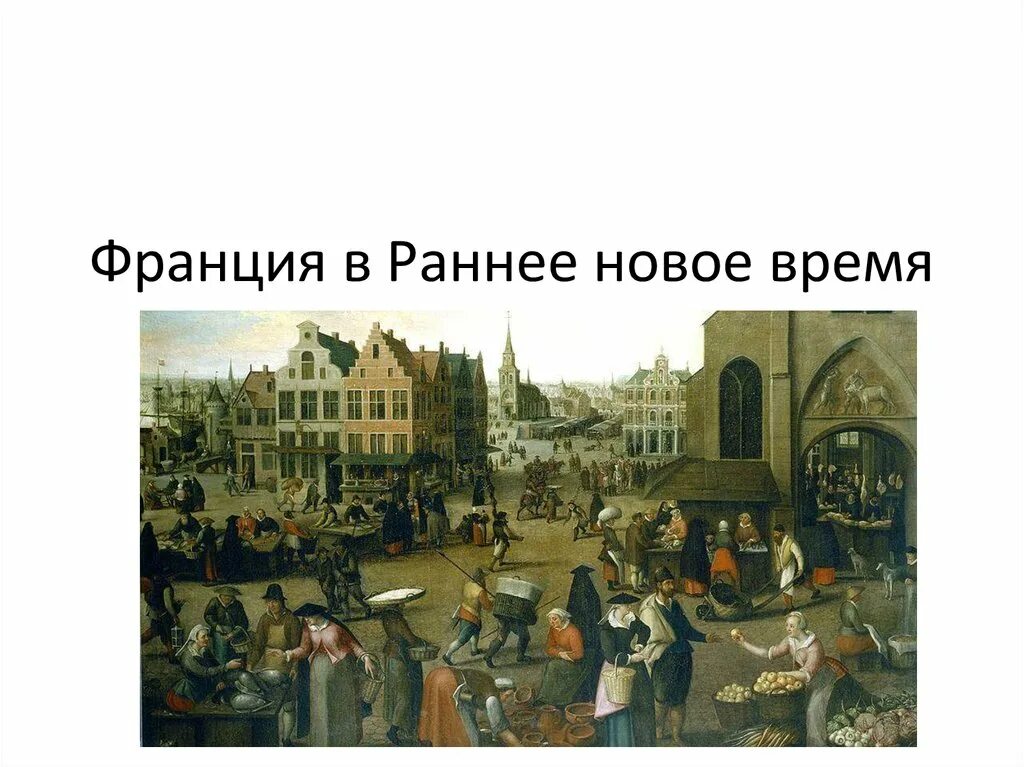 Раннее новое время. Эпоха нового времени в Европе. Франция в новое время. История Франции нового времени. Европа начало нового времени