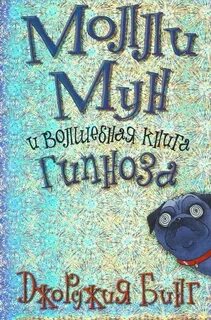 Молли мун