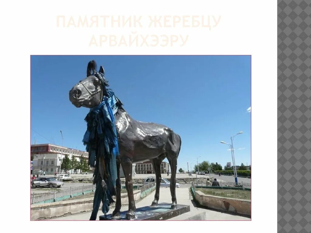 Арвайхээр конь. Памятник лошади. Самые известные памятники с лошадьми. Имена знаменитых лошадей. Кличка коня махотина