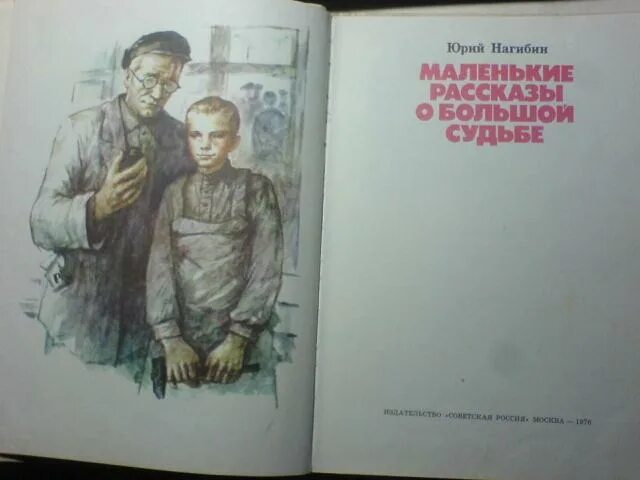 Маленькие рассказы о большой судьбе ю нагибина. Маленькие рассказы о большой судьбе. Нагибин маленькие рассказы. Нагибин детские произведения.