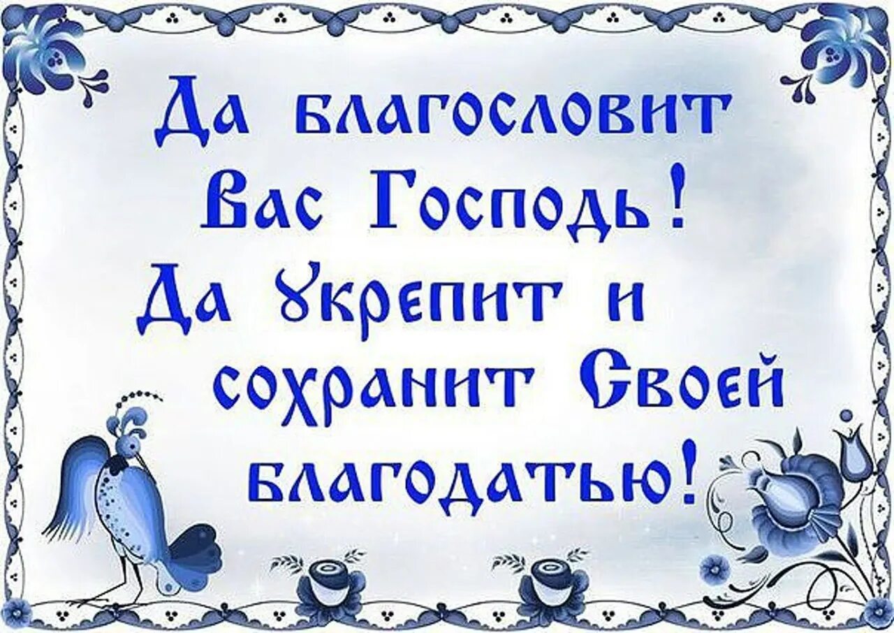 Какого числа благословения. Господи благослови. Благослови Господь на день грядущий. Да благословит вас Господь. Доброе утро благослови вас Господь.