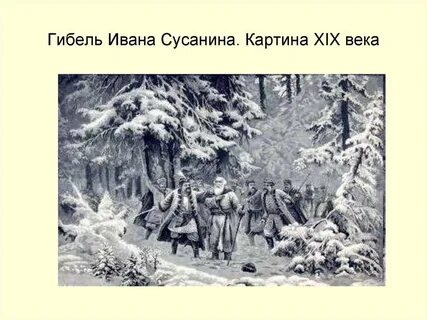 Рисунок ивана сусанина