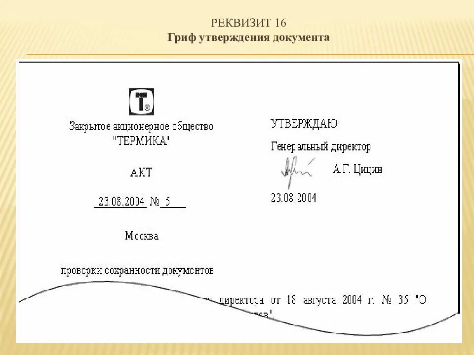 М б в документах. Реквизит гриф утверждения пример. Правильный вариант оформления реквизита гриф утверждения. Оформите реквизит гриф утверждения документа. Гриф утверждаю располагается.