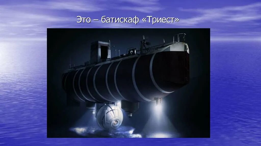 Давление воды в водопроводе кгс/см2. Космический корабль клипер чертежи. Задачи на нахождение давления газа с решением. Манометр установленный на батискафе показывает. Абсолютное, манометрическое и вакуумное давление.