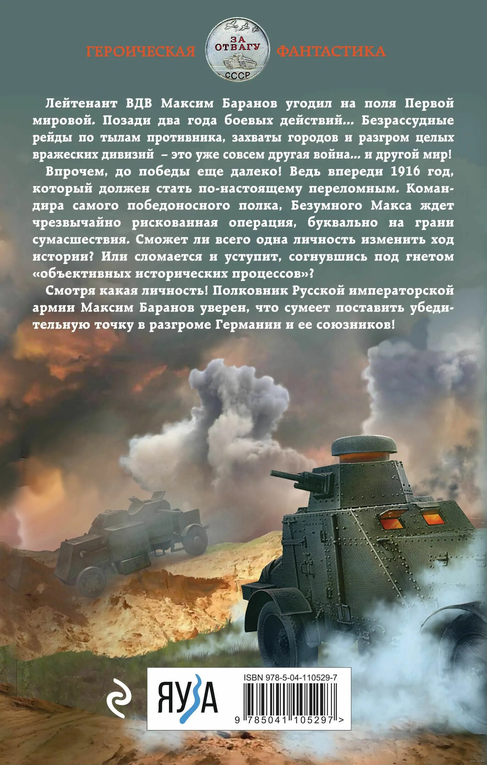 Ланцов безумный макс поручик империи читать. Безумный макс. генерал империи. м.ланцов эксмо.