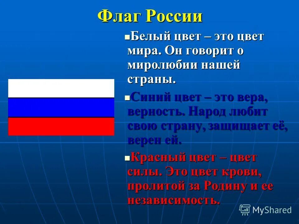 Флаг России цвета. Что означают цвета российского флага. Цвета российского триколора. Что означают цвета российского флага официальная