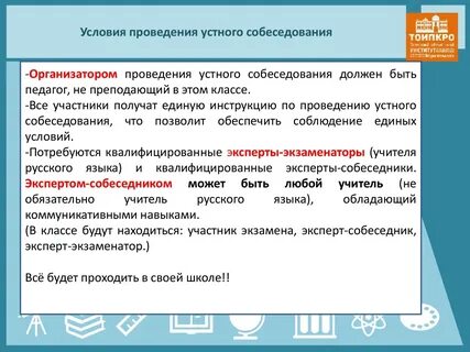 Проведение устного собеседования 9 класс