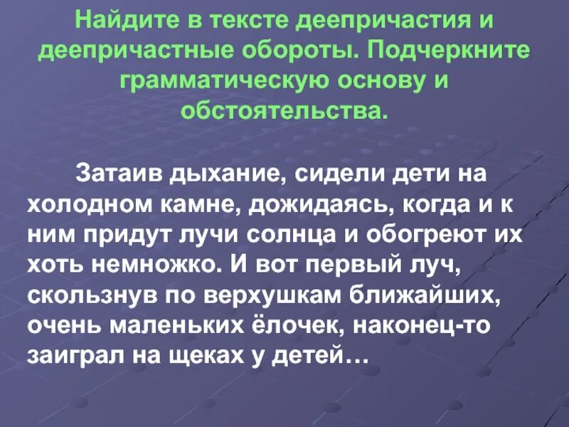 Текст с причастными и деепричастными оборотами. Текст с деепричастиями и деепричастными оборотами. Текст с деепричастными оборотами и причастными оборотами. Небольшой текст с деепричастиями. Причастия и причастные обороты текст