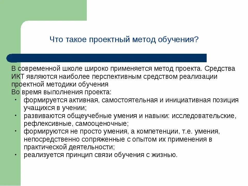 Суть проектного метода обучения. Наиболее перспективными средствами ИКТ являются. Проектный метод обучения. Средства проекта.