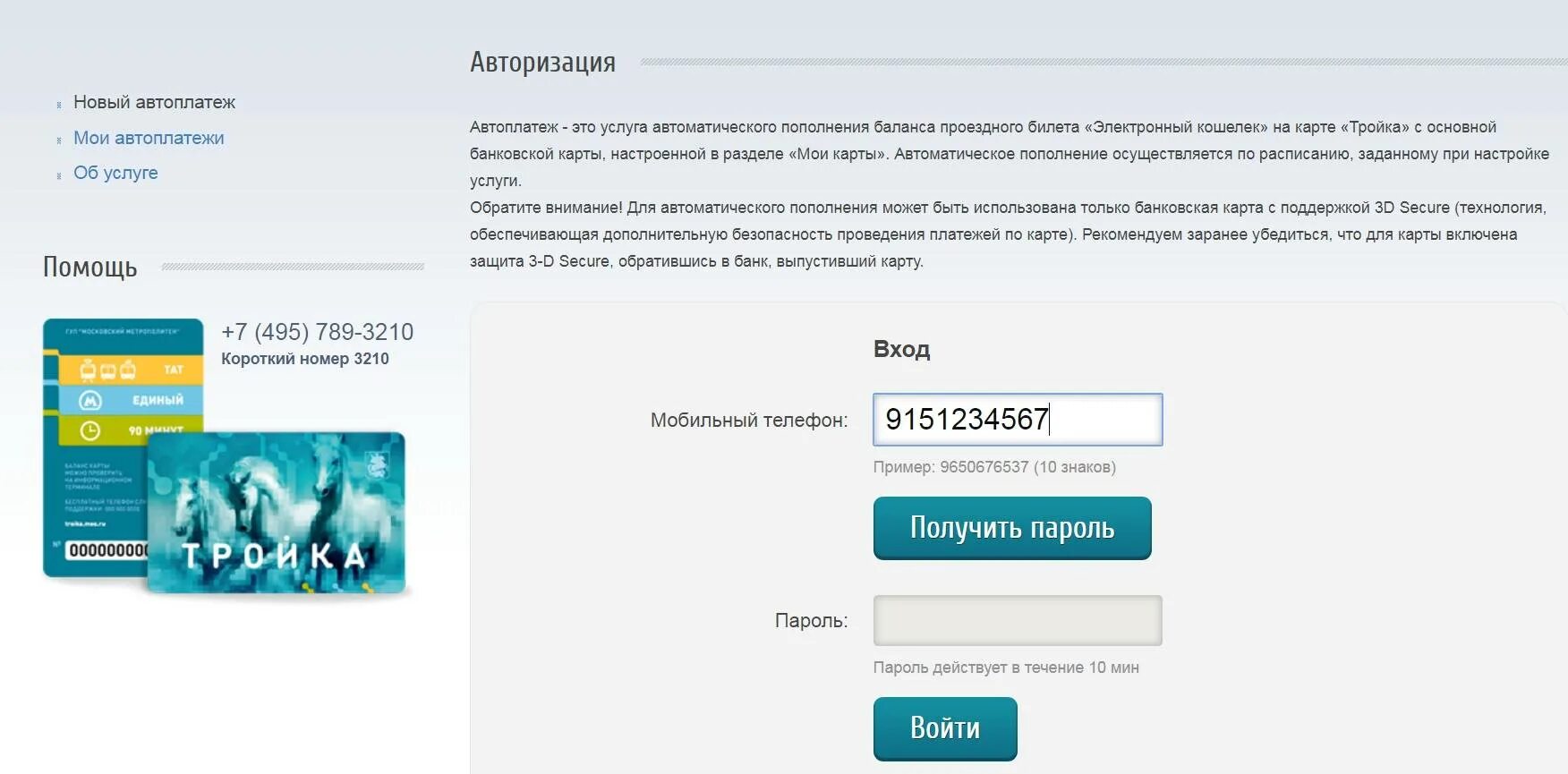 Приложение активировать тройку. Карта тройка. тройка пополнить баланс. пополнить тройку с телефона. карта пополнения баланса.