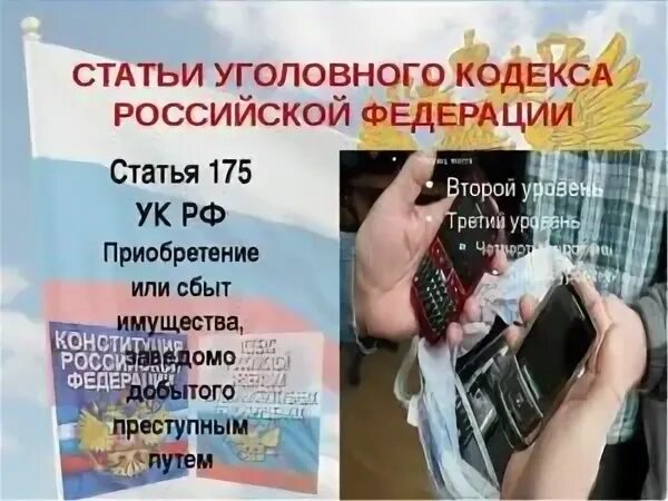 Продажа краденного. Ст 175 УК РФ. Статья 175 УК РФ. Статья 175 уголовного кодекса. Приобретение или сбыт имущества, заведомо добытого преступным путём.