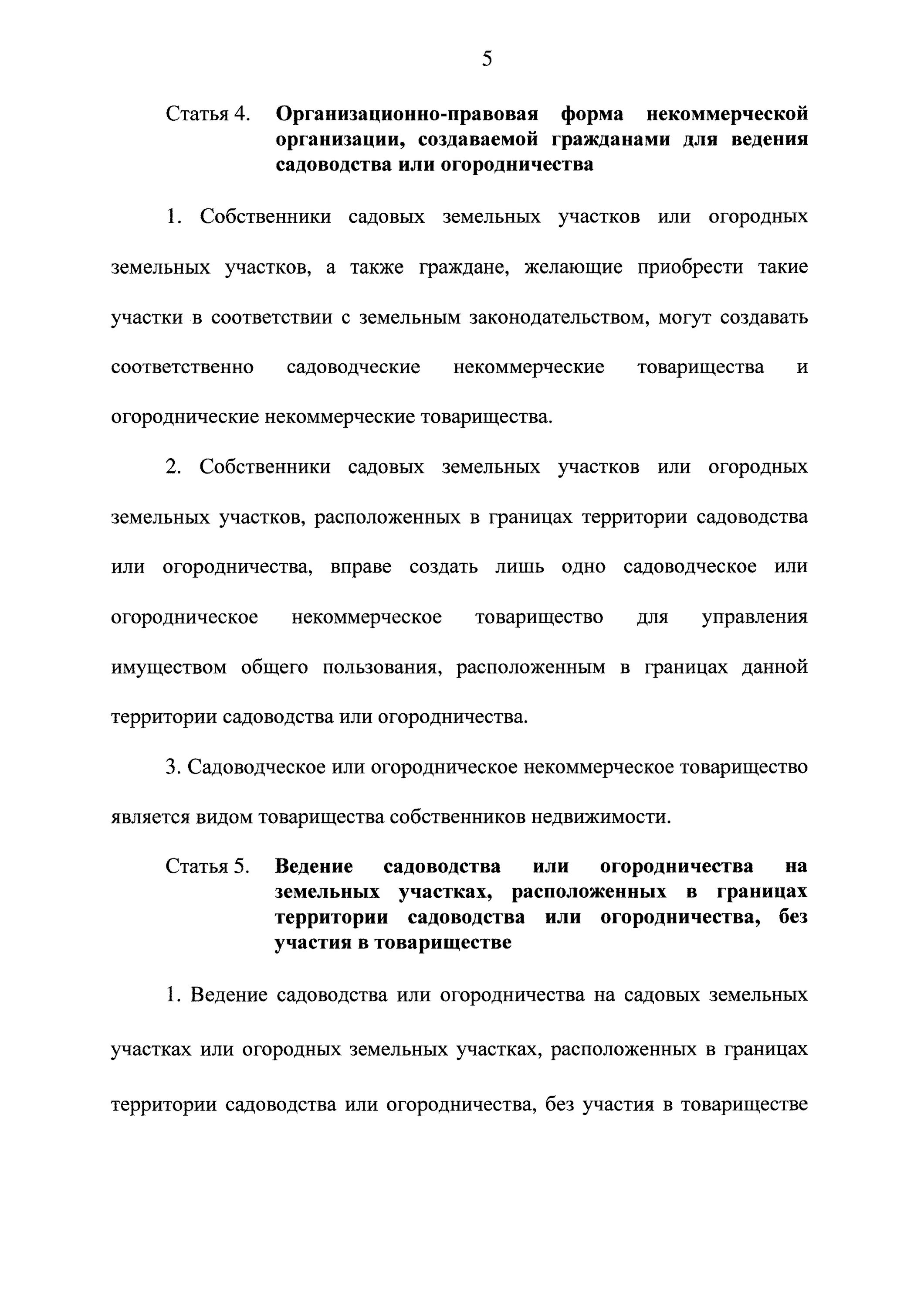 Закон 217 о садоводстве в новой редакции. Федеральный закон &quot;о ведении гражданами садоводства и огородничества. 490 фз. 217 фз. 217-фз о садоводческих товариществах действующая редакция.