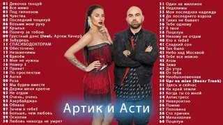 Артика текст