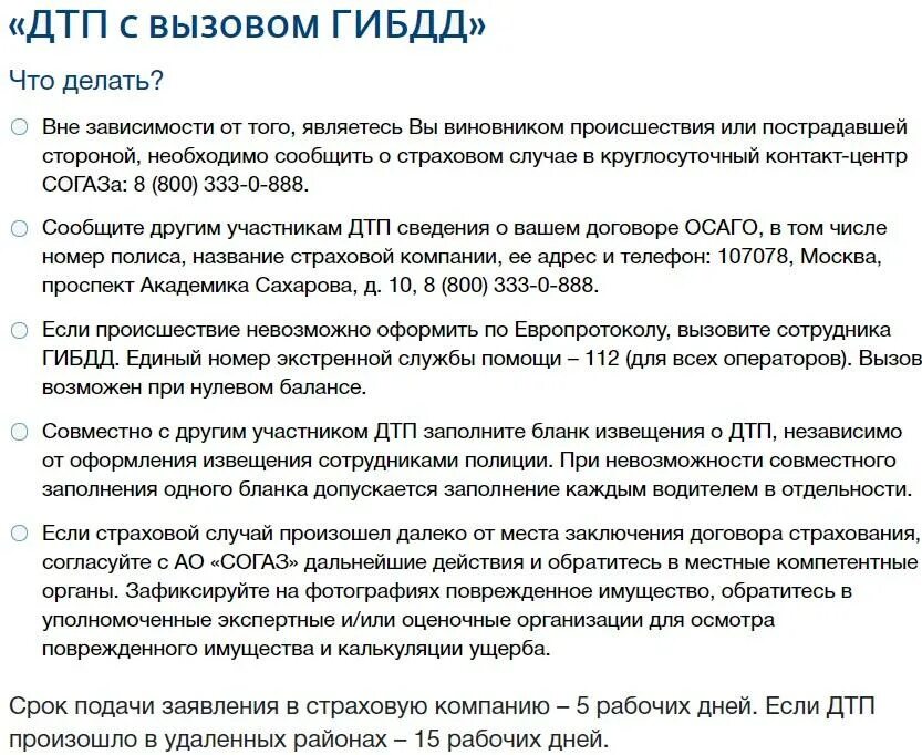 Срок подачи документов в страховую после ДТП. СОГАЗ. Какие документы нужны в страховую после ДТП. Какие документы нужны для подачи в страховую виновника ДТП. Можно обратиться в страховую виновника